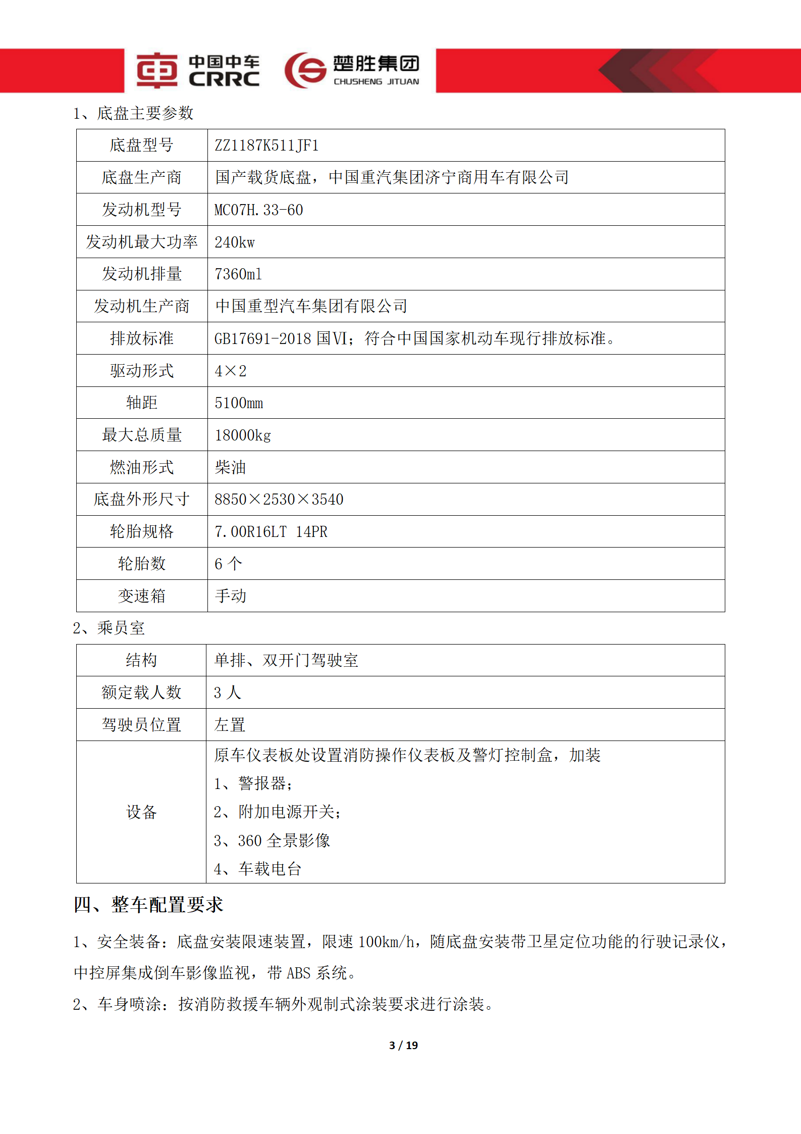 CSC5180XLCZ6型冷藏車技術(shù)規(guī)格書_03.png
